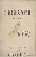 云南民族文学资料 第11集 1963 PDF电子版封面 中国作家协会昆明分会民间文学工作部编