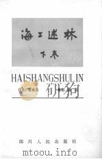 海工述林 下 藻林 1983 PDF电子版封面 鲁迅编