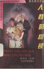 人性的枷锁（ PDF版）