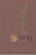 胡适日记全集  第4册  1923-1927（ PDF版）