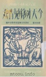 今天才算见青天（1951 PDF版）
