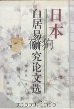 日本白居易研究论文选（1995 PDF版）