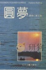 圆梦（1994 PDF版）