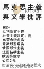 马克思主义与文学批评（1982 PDF版）