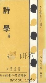 诗学  上   1989  PDF电子版封面  957050014X  张婷婷著 