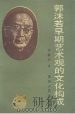 郭沫若早期艺术观的文化构成（1992 PDF版）