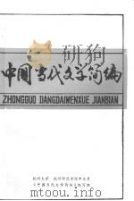 中国当代文学简编（ PDF版）