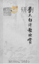 李太白诗歌欣赏（1980 PDF版）