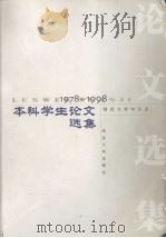 南京大学中文系本科学生论文选集  1978-1998（1999 PDF版）