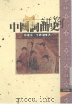 中国词曲史 1996 PDF电子版封面 957668384X 李勤印,张建业著