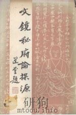 文镜秘府论探源（1980 PDF版）