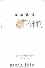 作品选讲 上 1978 PDF电子版封面 四川师范学院中文系编