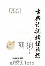 古典诗词格律初探（ PDF版）