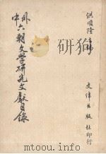 中外六朝文学研究文献目录（1987 PDF版）