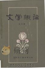 文学概论 1943 PDF电子版封面 张环瑾主编