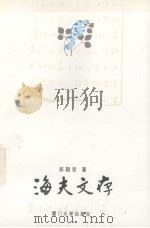 海夫文存（1994 PDF版）