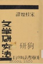 文学研究法（1933 PDF版）