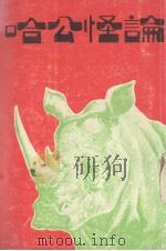 哈公怪论（1981 PDF版）