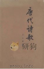 唐代诗歌（1964 PDF版）