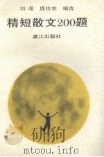精短散文200题（1992 PDF版）