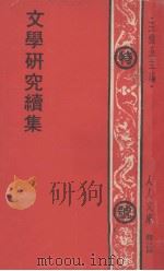 文学研究续集（1975 PDF版）