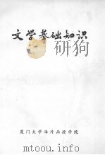 文学基础知识（ PDF版）