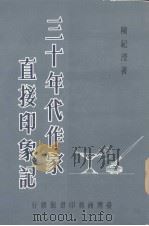 三十年代作家直接印象记 1986 PDF电子版封面 陈纪滢著