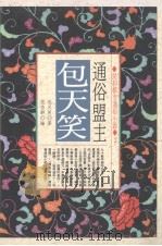 通俗盟主-包天笑（1993 PDF版）