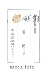 天雨花  1（1934 PDF版）