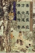 善恶报应  方士道术  佛教传奇（1999 PDF版）