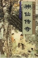 神仙传奇（1999 PDF版）