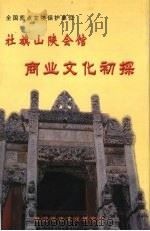 社旗山陕会馆商业文化初探（ PDF版）