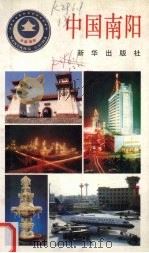 中国南阳 1996 PDF电子版封面 7501131376 南阳市委宣传部编