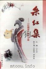 采红集  《红楼梦》研究文集（1999 PDF版）
