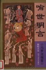 喻世明言  新校点本   1995  PDF电子版封面  7541113794  （明）冯梦龙编纂 