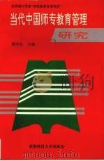 当代中国师专教育管理研究（1997 PDF版）