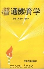 普通教育学（1996 PDF版）