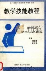 教学技能教程 1998 PDF电子版封面 7561636113 董建春,曾庆龙主编