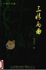 三情两曲 1999 PDF电子版封面 7206022545 张德光著