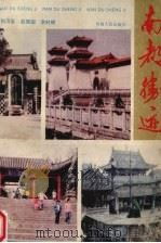 南都胜迹（1990 PDF版）