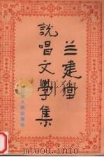 兰建堂说唱文学集 1996 PDF电子版封面 7226016141 兰建堂著