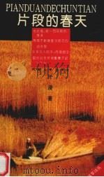 片段的春天（1993 PDF版）