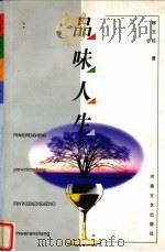 品味人生（1999 PDF版）