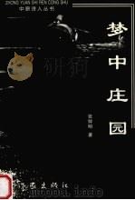 梦中庄园（1999 PDF版）