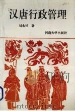 汉唐行政管理 1995 PDF电子版封面 7810412256 刘太祥著
