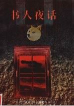书人夜话 1997 PDF电子版封面 7810362097 张理阁主编