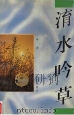 淯水吟草（1996 PDF版）