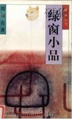 绿窗小品（1996 PDF版）