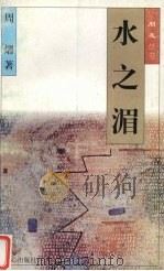 水之湄（1996 PDF版）