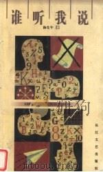 谁听我说（1999 PDF版）